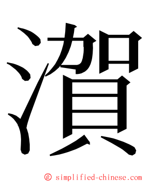 㵑 ming font