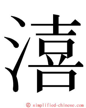 㵙 ming font