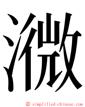 㵟 ming font