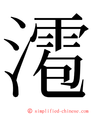 㵡 ming font