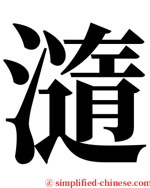 㵦 serif font
