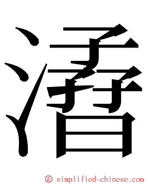 㵫 ming font