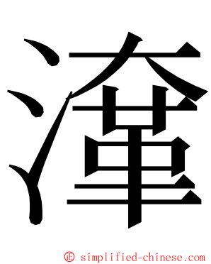 㵮 ming font