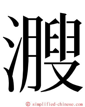 㵻 ming font