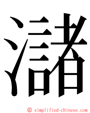 㶆 ming font