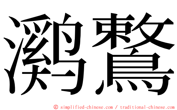 㶉鷘 ming font