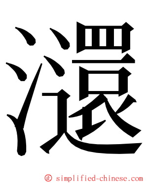 㶎 ming font