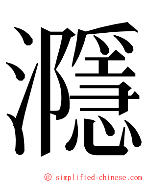 㶏 ming font