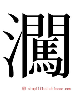 㶒 ming font