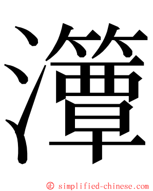 㶘 ming font