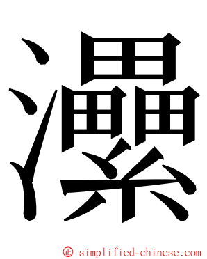 㶟 ming font