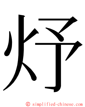 㶦 ming font