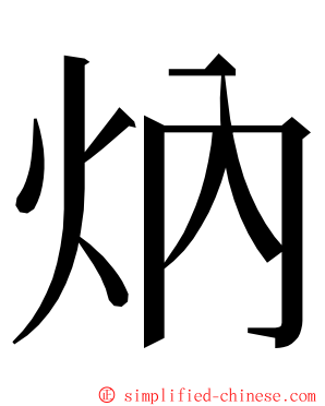 㶧 ming font