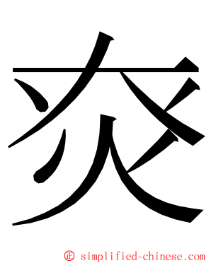 㶫 ming font