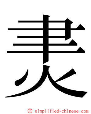 㶳 ming font