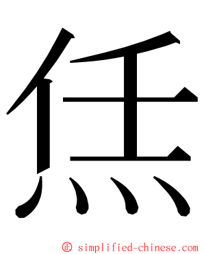 㶵 ming font