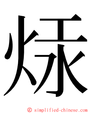 㶹 ming font