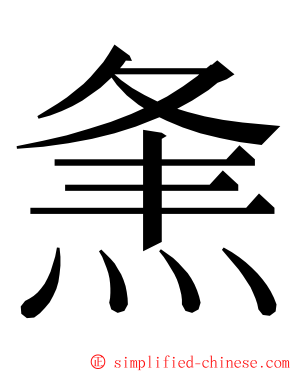 㶻 ming font