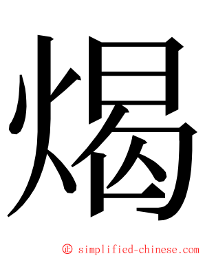 㷎 ming font