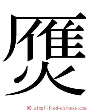 㷳 ming font