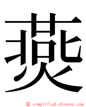 㷼 ming font