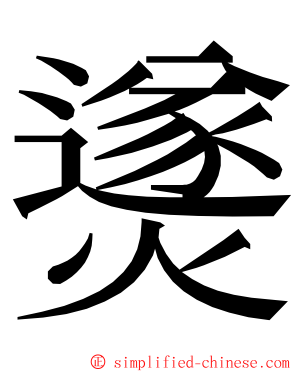 㸂 ming font