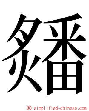 㸋 ming font