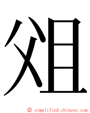 㸖 ming font