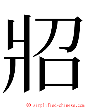 㸛 ming font