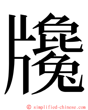 㸥 ming font