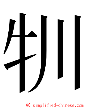 㸪 ming font