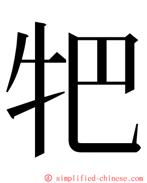 㸭 ming font