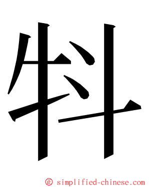 㸯 ming font