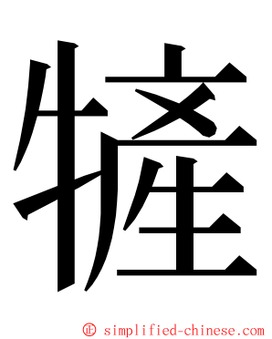 㹌 ming font