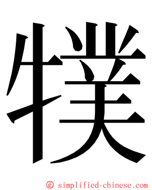 㹒 ming font