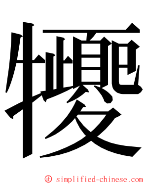 㹛 ming font