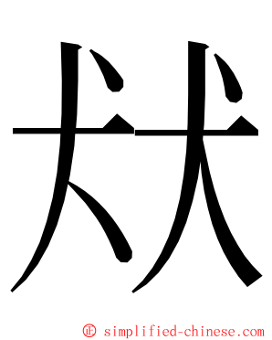 㹜 ming font