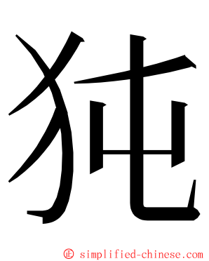 㹠 ming font