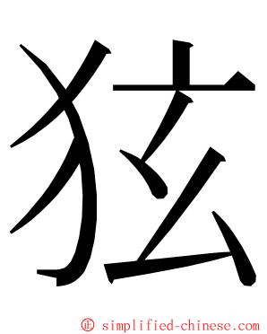 㹡 ming font