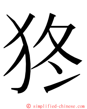 㹣 ming font