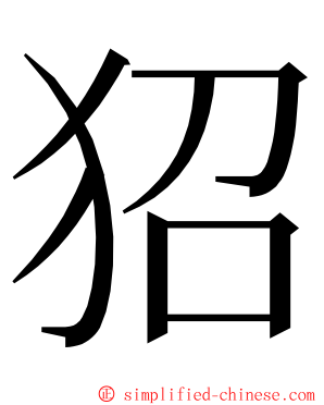 㹦 ming font