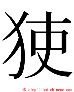 㹬 ming font