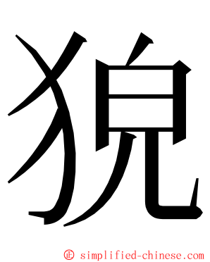 㹸 ming font