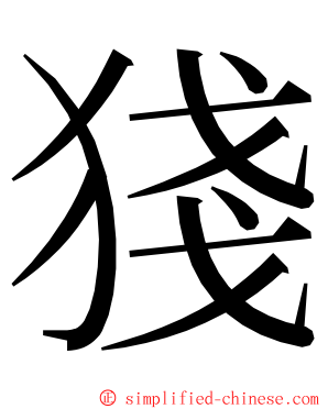 㹽 ming font