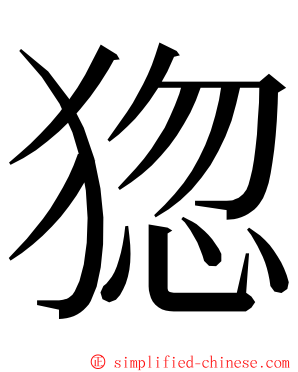 㺀 ming font