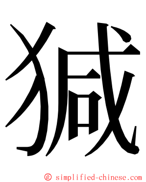 㺂 ming font