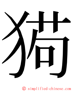 㺃 ming font