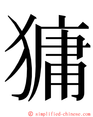 㺎 ming font