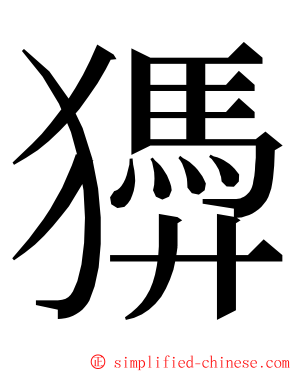 㺛 ming font