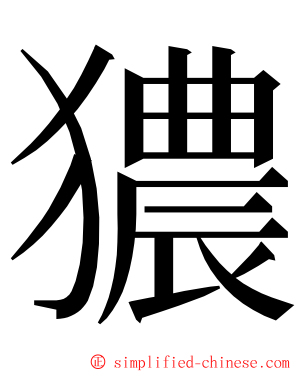 㺜 ming font